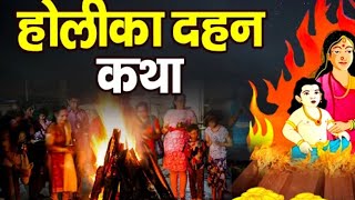 Holika Dahan Katha #Holikadahankatha #holikadahan #bhajan#holi