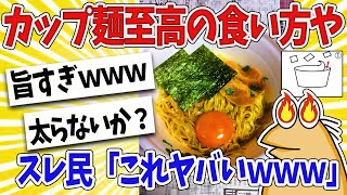 【2ch面白いスレ】スレ主「カップ麺の激ウマ裏技発見したわｗｗｗ」