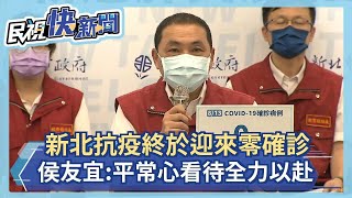 快新聞／新北抗疫終於迎來「0確診」　侯友宜：平常心看待、全力以赴－民視新聞