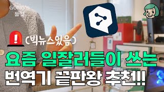 번역기는 무조건 이거 쓰세요. ⚠️PDF/PPT 번역도 문제없음⚠️ 업무속도가 미친듯이 빨라집니다. 당장 쓰세요!! (딥엘)