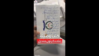 مُسن سعودي يكتب وصية مؤثرة لأولاده قبل وفاته بالمستشفى