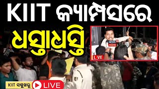 Live: କିଟ୍‌ରେ ଧସ୍ତାଧସ୍ତି | KIIT Campus Tension News | KIIT news | KIIT University | Odia News