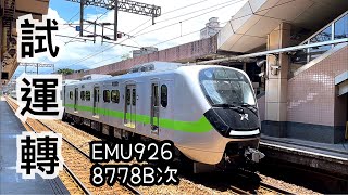 [4K]【試運轉】台鐵 8778B次 EMU926 最美區間車 羅東車站通過！