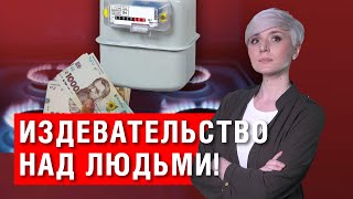 ШОК! КОШМАР С АВАНСОМ ЗА ГАЗ ПРОДОЛЖАЕТСЯ! ПЛЮС НОВЫЕ ПРАВИЛА ОПЛАТЫ ЗА ГАЗ! ПОДРОБНОСТИ!