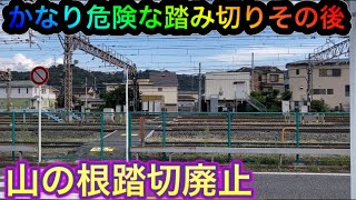 山の根踏切9線路もまたぐのに警報機、遮断機なし踏切廃止その後