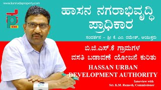 ಹಾಸನ ನಗರಾಭಿವೃದ್ಧಿ ಪ್ರಾಧಿಕಾರ -ಸಂದರ್ಶನ- ಶ್ರೀ ಕೆ.ಎಂ.ರಮೇಶ್, ಆಯುಕ್ತರು || ಬಿ.ಜಿ.ಎಸ್.ಕೆ ಗ್ರಾಮಗಳ ವಸತಿ ಬಡಾವಣೆ