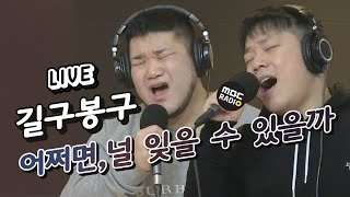 [LIVE] 길구봉구(GB9) - 어쩌면, 널 잊을 수 있을까 / 정오의 희망곡 김신영입니다