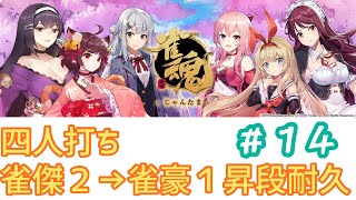 【雀魂】雀傑２→雀豪１昇段まで残り１０３ポイント【耐久配信＃１４】