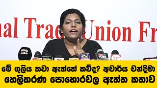 මේ ගුලිය කවා ඇත්තේ කව්ද? අචාර්ය චන්දිමා ගුණවර්ධන හෙලිකරණ පොහොරවල ඇත්ත කතාව