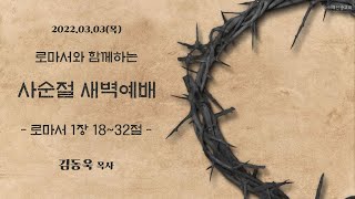 이리신광교회 로마서와 함께하는 사순절 새벽예배(롬 1:18-32, 김동욱 목사)