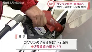 石川県のガソリンの小売価格　値上がり続く 2022.3.10放送