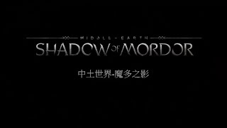 (T阿維T) Middle Earth Shadow of Mordor Part.2 中土世界：魔多之影 PART.2