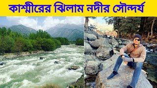 কাশ্মীরের ঝিলাম নদীর সৌন্দর্য | Jhelum River Beauty, Kashmir