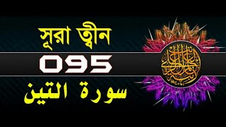 🔴 সূরা আত-ত্বীন | Surah At-Tin with bangla translation - recited by mishari al afasy