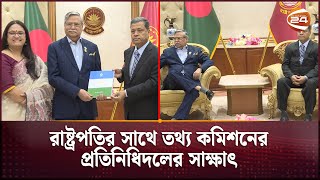 রাষ্ট্রপতির সাথে তথ্য কমিশনের প্রতিনিধিদলের সাক্ষাৎ | President Meet | Channel 24