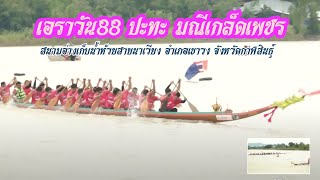 แข่งเรือยาว 23 ฝีพายเอราวัน88 ปะทะ มณีเกล็ดเพชร สนามอำเภอเขาวง 2565