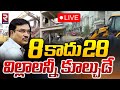 8 కాదు 28 విల్లాలన్నీ కూల్చుడే 🔴LIVE | Hydra Demolition Of Illegal Villas In Dundigal | RTV