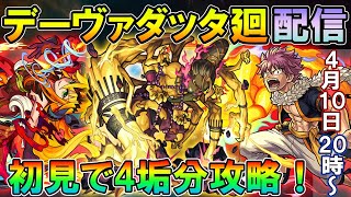 【モンストLive】デーヴァダッタ廻4垢で初見攻略！概要欄必ず確認お願いします【しゅんぴぃ】