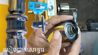 របៀបដាក់សោទ្វារ#How to lock the door