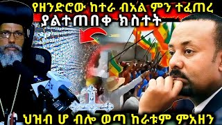 ሰበር ‼️በከተራ ብአል ምን ተፈጠረ  እንዳይደገም  ተቆጡ