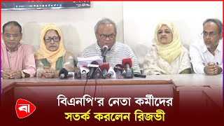 বিএনপি নেতাকর্মীদের কাছে চাঁ দা বা জি করছে একটি মহল : রিজভী | Rizvi | BNP News | PB