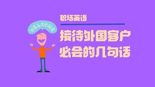 【职场英语】接待外国客户用得到！这几句英语，学会老板都会称赞你，成就满满