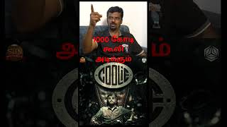 கூலி திரைப்படம் 1000 கோடி #rajinikanth #cooliemovie #coolie #coolieteaser #shortsfeed