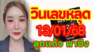 ชุดวินเลขหลุดฮานอยกับลาวพัฒนา 13/01/68 แนวทาง3นอย+ลาวลูกแก้วพาปัง งวดแรกสัปดาห์นี้ ลุ้นให้ปังๆ🇻🇳🇱🇦🎉