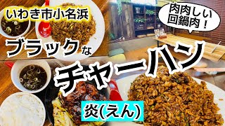 いわき市小名浜　美味しすぎる！ブラックなチャーハン・回鍋肉　炎（えん）