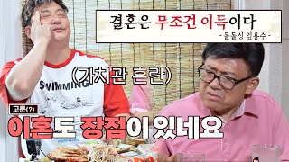 돌돌싱 엄용수(Uhm Yong Soo)가 말하는 '결혼은 무조건 이득이다!' (with. 혼란 윤정수(Yoon Jung Soo)) 1호가 될 순 없어(number1) 14회