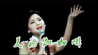 邓丽君一首民谣歌曲《美酒加咖啡》唱得柔情醉人，怎么都都不腻！