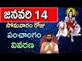 January 14th 2019 Somavaram Roju Panchanga Vivarana |Daily Panchangam|Horoscope |Astro Syndicate