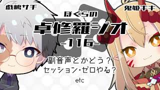 【TRPGラジオ】ぼくらの卓修羅ジオ #116　-セッションゼロという文化etc- 【Vtuber】