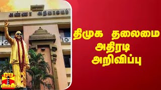 திமுக தலைமை அதிரடி அறிவிப்பு