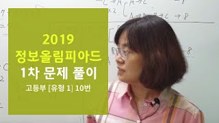 2019 정보올림피아드 1차대회 고등부[유형1]  10번