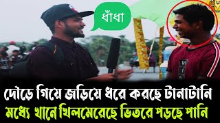 দৌড়ে গিয়ে জড়িয়ে ধরে করছে টানা টানি মধ্যে খানে খিল মেরেছে ভিতরে পড়ছে পানি-Google-dhadha-quze