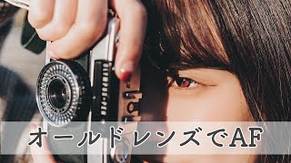 オールドレンズでAFが使える革命的アダプタ【スーパータクマー】【NOKTON】【ヘリオス】