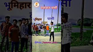 भूमियार पासवान_पासी_साहब #thakur #viral #pasi #paswan #top5