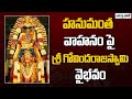 Govindaraja Swamy Brahmotsavam | Rides on Hanumantha Vahanam At Tirupati | Vaarthavaani