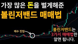 볼린저밴드로 매매타점 정확히 찾는 가장 강력한 매매법 TOP 3 (실제 100억 이상 만든 트레이더들이 사용하는 매매법)