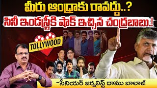 సినీ ఇండస్ట్రీ షాక్ ఇచ్చిన చంద్రబాబు? || CM Chandrababu Gives Shock To Telugu Film Industry | Red Tv