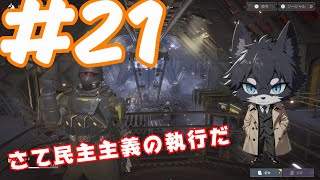 【ヘルダイバー２】 ピンチを楽しめ！野良奮闘記【君島探偵事務所@君島魅録】#21