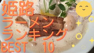 姫路の美味いラーメン店　人気ランキングBEST 10 [兵庫県] 長浜ラーメン、老舗の塩ラーメンと穴場のお店まで！[観光　旅行] 姫路のグルメ・食事