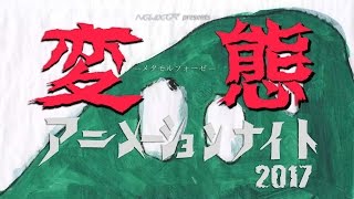 【特報】変態アニメーションナイト2017