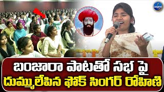 దుమ్ములేపిన రోహిణి ..| Folk Singer Rohini Song On SEVA LAL🙏🏼 | Banjara Songs | @LegendTvin