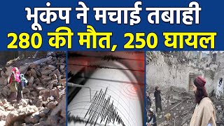 6.1 तीव्रता के भूकंप ने मचाई तबाही, 280 की हुई मौत, 250 से ज़्यादा घायल