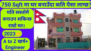 750 sqft house construction cost in Nepal | Construction cost of 750 Square Feet in Nepal