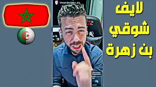 لايف شوقي بن زهرة لهذا أدافع على المغرب CHAWKI BEN ZAHRA