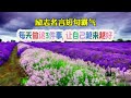 励志名言短句霸气 - 每天做这3件事, 让自己越来越好 #强者思维 #思维格局