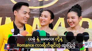 ယမုံ နဲ့ မေလေး တို့နဲ့ Romance ကားရိုက်ချင်တဲ့ ထူးပြည့်